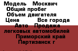  › Модель ­ Москвич 2141 › Общий пробег ­ 35 000 › Объем двигателя ­ 2 › Цена ­ 130 - Все города Авто » Продажа легковых автомобилей   . Приморский край,Партизанск г.